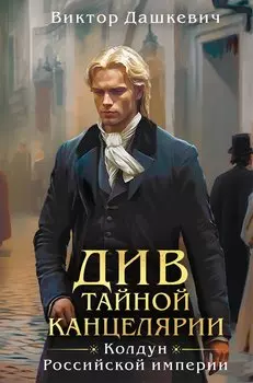 Подарочный комплект из 3-х книг + акриловый стенд "Граф Аверин и Кузя" в подарок (Тайна мертвого ректора. Книга 1 / Книга 2 + Див Тайной канцелярии)
