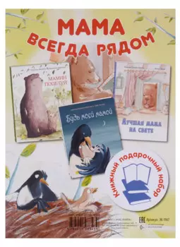 Подарочный комплект Мама всегда рядом: Мамин поцелуй, Будь моей мамой, Лучшая мама на свете (3 книги)