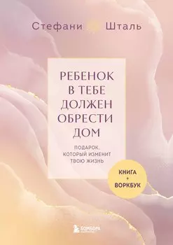 Подарочный комплект. Ребенок в тебе должен обрести дом (книга+воркбук)
