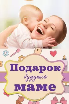 Подарок будущей маме