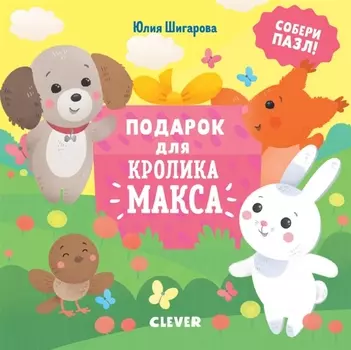 Подарок для кролика Макса Собери пазл