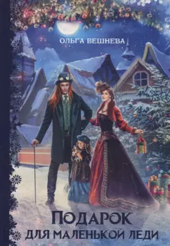 Подарок для маленькой леди