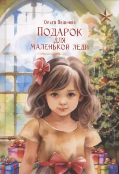 Подарок для маленькой леди