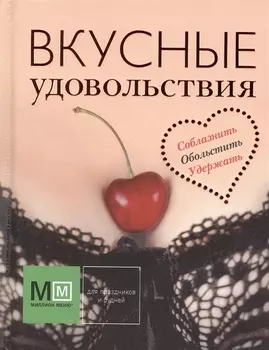 Подарок для настоящего мужчины. Мужские удовольствия: Вкусные удовольствия (комплект из 3 книг)