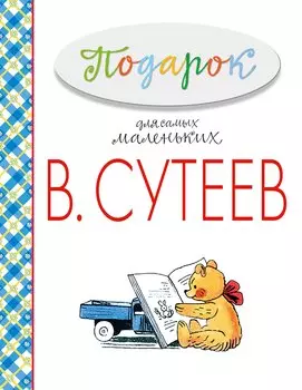 Подарок для самых маленьких