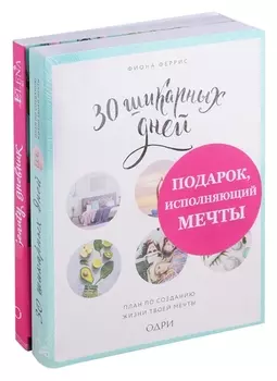 Подарок исполняющий мечты 2тт. (компл. 2 кн.) Феррис (упаковка)
