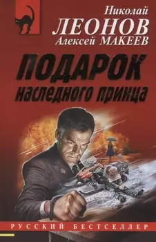 Подарок наследного принца