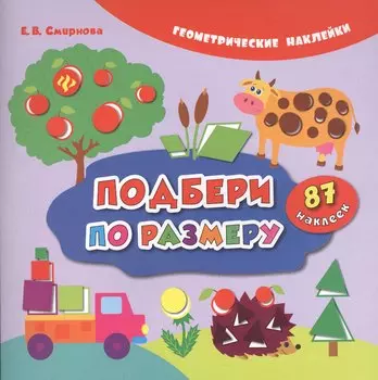 Подбери по размеру (накл.) (2,3 изд) (мГеомНакл) Смирнова