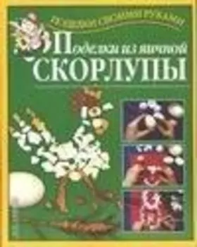 Поделки из яичной скорлупы