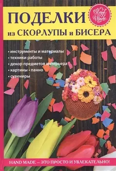 Поделки из скорлупы и бисера