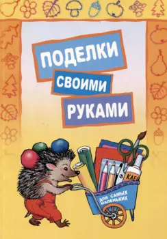 Поделки своими руками для самых маленьких