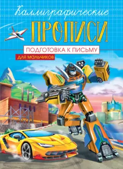 Подготовка к письму. Каллиграфические прописи для мальчиков