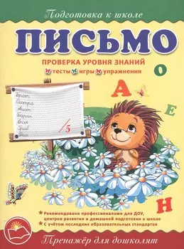 Подготовка к школе. Письмо.