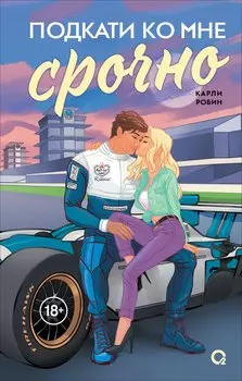Подкати ко мне срочно
