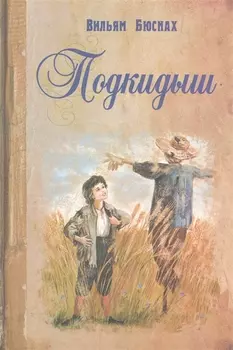 Подкидыш