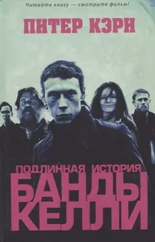 Подлинная история банды Келли