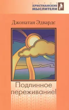 Подлинное переживание! Истинным или ложным считать духовное переживание?