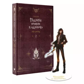 Поднятие уровня в одиночку. Книга 2 (Solo Leveling). Новелла