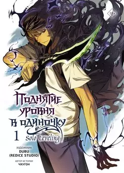Поднятие уровня в одиночку. Том 1 (Solo Leveling). Манхва