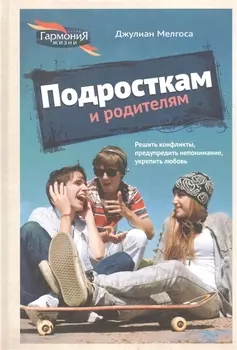 Подросткам и родителям (ГармонияЖизни) Мелгоса