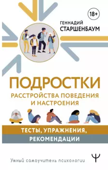 Подростки. Расстройства поведения и настроения. Тесты, упражнения, рекомендации
