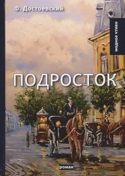 Подросток