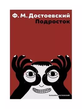 Подросток: роман
