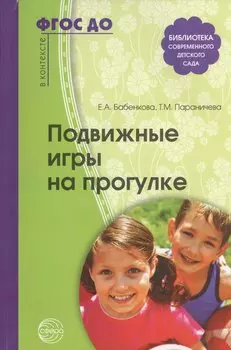 Подвижные игры на прогулке. 2 -е изд. (ФГОС ДО)