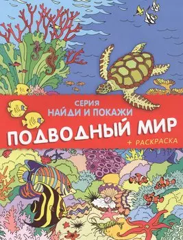 Подводный мир. Найди и покажи (+ раскраска)