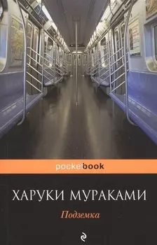 Подземка