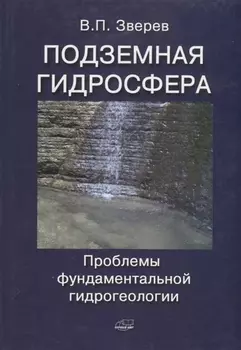 Подземная гидросфера Проблемы фундаментальной гидрогеологии