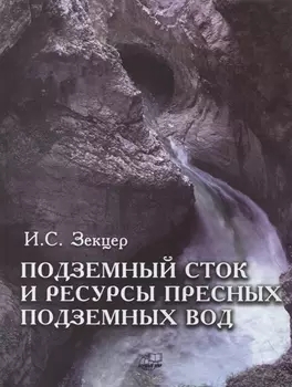 Подземный сток и ресурсы пресных подземных вод