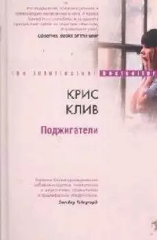 Поджигатели