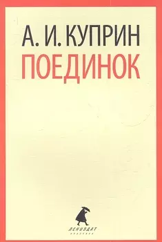 Поединок