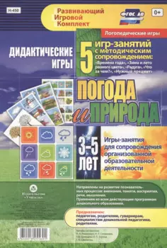 Погода и природа. Дидактические игры. 5 игр-занятий для сопровождения организованной образовательной деятельности. 3-5 лет