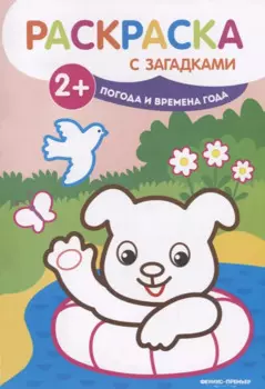 Погода и времена года: книжка-раскраска. - Изд. 2-е