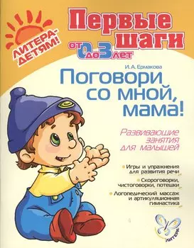 Поговори со мной, мама! Развивающие занятия для малышей, для детей 0-3 лет