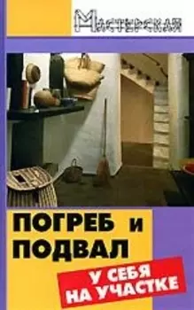 Погреб и подвал у себя на участке