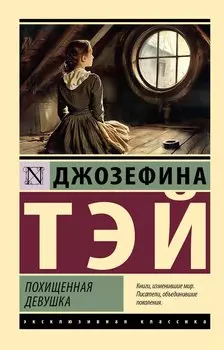 Похищенная девушка