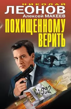Похищенному верить