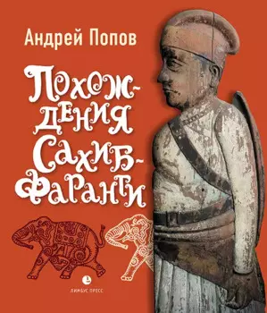 Похождения Сахиб-Фаранги: очерки об Индии