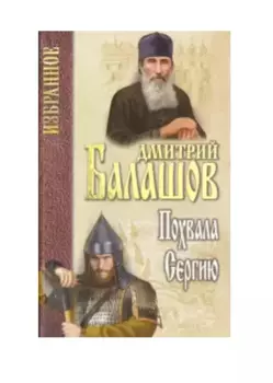 Похвала Сергию