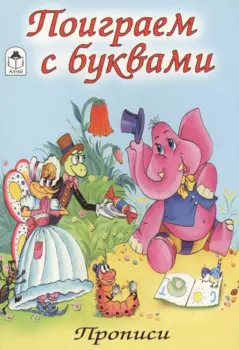 Поиграем с буквами