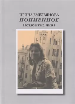 Поименное. Незабытые лица