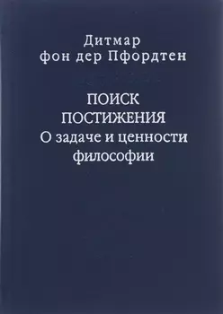 Поиск постижения О задаче и ценности философии