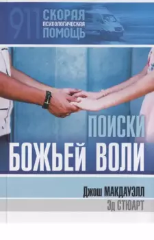 Поиски Божьей воли