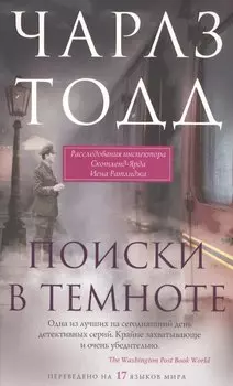Поиски в темноте: детективный роман
