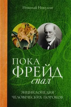 Пока Фрейд спал. Энциклопедия человеческих пороков