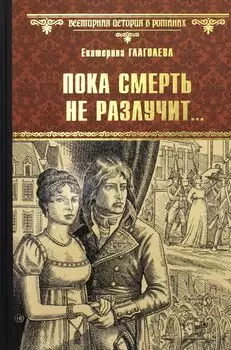 Пока смерть не разлучит...