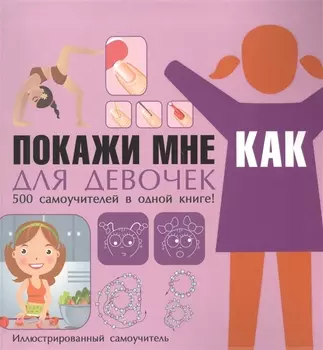 Покажи мне как Для девочек Иллюстрированный самоучитель (ПМК) Хомич